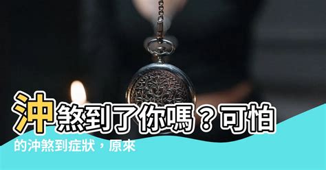 沖煞到的症狀|【沖煞到的症狀】沖煞到了你嗎？可怕的沖煞到症狀，原來影響這。